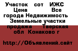 Участок 6 сот. (ИЖС) › Цена ­ 80 000 - Все города Недвижимость » Земельные участки продажа   . Тверская обл.,Конаково г.